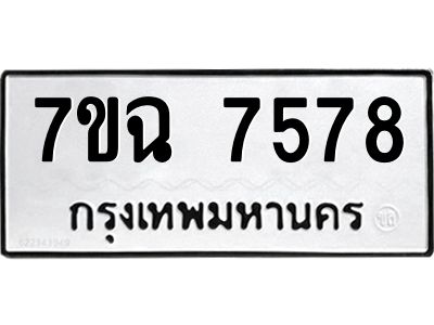 รับจองทะเบียนรถ 7578 หมวดใหม่  7ขฉ 7578 ทะเบียนมงคล  ผลรวมดี  41