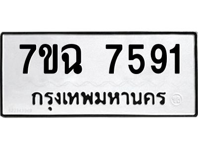 รับจองทะเบียนรถ 7591  หมวดใหม่  7ขฉ 7591 ทะเบียนมงคล  ผลรวมดี  36