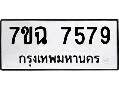 รับจองทะเบียนรถ 7579 หมวดใหม่  7ขฉ 7579 ทะเบียนมงคล  ผลรวมดี  42