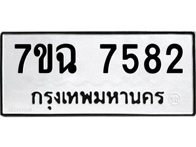 รับจองทะเบียนรถ 7582  หมวดใหม่  7ขฉ 7582 ทะเบียนมงคล  ผลรวมดี  36