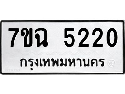 รับจองทะเบียนรถ 5220 หมวดใหม่  7ขฉ 5220 ทะเบียนมงคล  ผลรวมดี 23