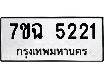 รับจองทะเบียนรถ 5221 หมวดใหม่  7ขฉ 5221 ทะเบียนมงคล  ผลรวมดี 24