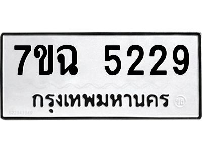 รับจองทะเบียนรถ 5229 หมวดใหม่  7ขฉ 5229 ทะเบียนมงคล  ผลรวมดี 32