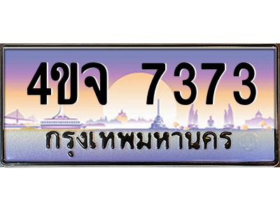 8.ป้ายทะเบียนรถ 7373 เลขประมูล ทะเบียนสวย 4ขจ 7373 ผลรวมดี 32