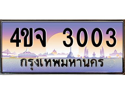 8.ป้ายทะเบียนรถ  3003 เลขประมูล ทะเบียนสวย 4ขจ 3003 จากกรมขนส่ง