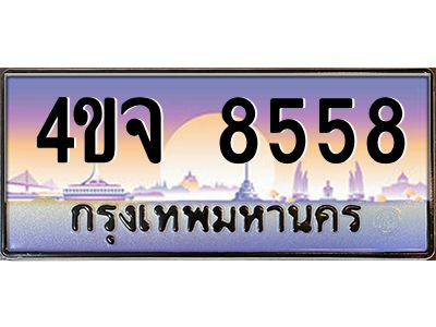 8.ป้ายทะเบียนรถ  8558 เลขประมูล ทะเบียนสวย 4ขจ 8558 จากกรมขนส่ง