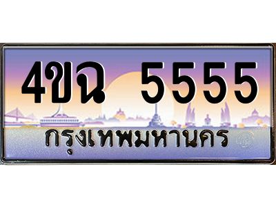 6.ป้ายทะเบียนรถ 5555 เลขประมูล ทะเบียนสวย 4ขฉ 5555 จากกรมขนส่ง