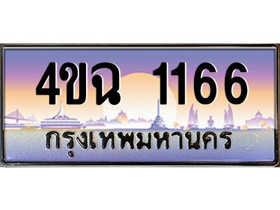 6.ป้ายทะเบียนรถ  1166 เลขประมูล ทะเบียนสวย 4ขฉ 1166 จากกรมขนส่ง