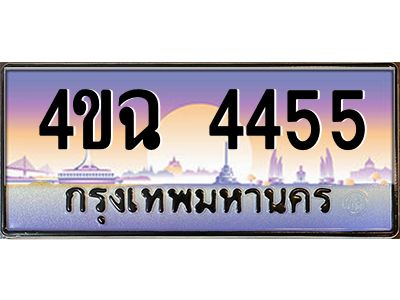 6.ป้ายทะเบียนรถ  4455 เลขประมูล ทะเบียนสวย 4ขฉ 4455 จากกรมขนส่ง