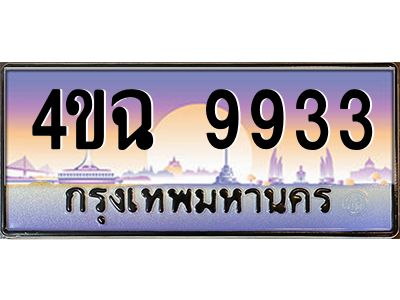 6.ป้ายทะเบียนรถ  9933 เลขประมูล ทะเบียนสวย 4ขฉ 9933 จากกรมขนส่ง