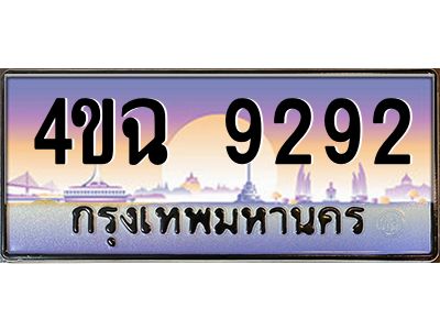 6.ป้ายทะเบียนรถ  9292 เลขประมูล ทะเบียนสวย 4ขฉ 9292 จากกรมขนส่ง