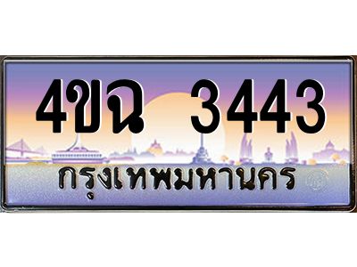 6.ป้ายทะเบียนรถ 3443 เลขประมูล ทะเบียนสวย 4ขฉ 3443 จากกรมขนส่ง
