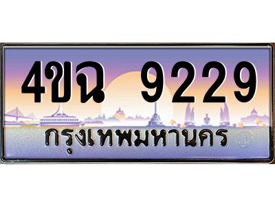 6.ป้ายทะเบียนรถ 9229 เลขประมูล ทะเบียนสวย 4ขฉ 9229 จากกรมขนส่ง