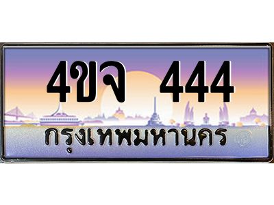 15.ป้ายทะเบียนรถ  444 เลขประมูล ทะเบียนสวย 4ขจ 444 ผลรวมดี 24