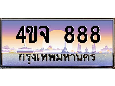 15.ป้ายทะเบียนรถ 888 เลขประมูล ทะเบียนสวย 4ขจ 888 ผลรวมดี 36