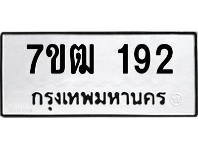 รับจองทะเบียนรถ 192 หมวดใหม่  7ขฒ 192 ทะเบียนมงคล  ผลรวมดี 24