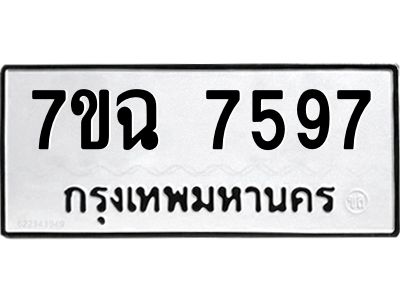 รับจองทะเบียนรถ 7597  หมวดใหม่  7ขฉ 7597 ทะเบียนมงคล  ผลรวมดี  42