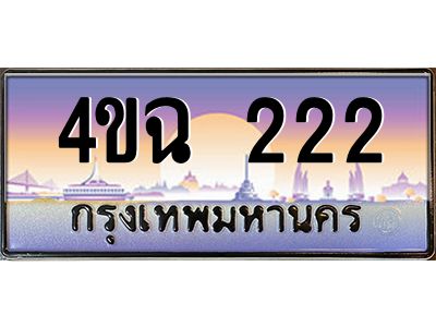 6.ป้ายทะเบียนรถ  222 เลขประมูล ทะเบียนสวย 4ขฉ 222 จากกรมขนส่ง