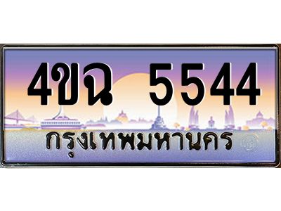 6.ป้ายทะเบียนรถ  5544 เลขประมูล ทะเบียนสวย 4ขฉ 5544 จากกรมขนส่ง