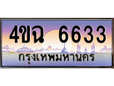 6.ป้ายทะเบียนรถ  6633 เลขประมูล ทะเบียนสวย 4ขฉ 6633 จากกรมขนส่ง