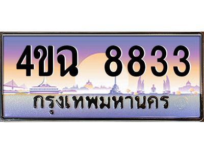 6.ป้ายทะเบียนรถ  8833 เลขประมูล ทะเบียนสวย 4ขฉ 8833 จากกรมขนส่ง
