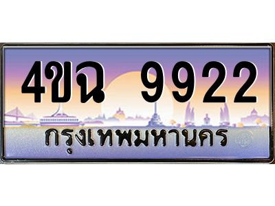 6.ป้ายทะเบียนรถ 9922 เลขประมูล ทะเบียนสวย 4ขฉ 9922 จากกรมขนส่ง