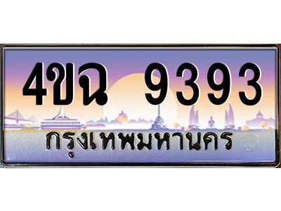 6.ป้ายทะเบียนรถ 9393 เลขประมูล ทะเบียนสวย 4ขฉ 9393 จากกรมขนส่ง