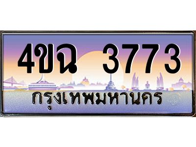 6.ป้ายทะเบียนรถ  3773 เลขประมูล ทะเบียนสวย 4ขฉ 3773 จากกรมขนส่ง
