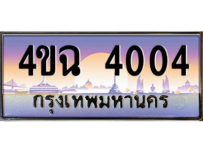 6.ป้ายทะเบียนรถ 4004 เลขประมูล ทะเบียนสวย 4ขฉ 4004 ผลรวมดี 19