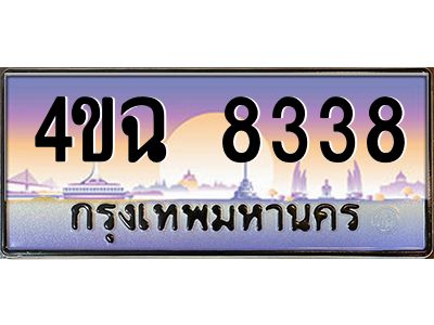 6.ป้ายทะเบียนรถ  8338 เลขประมูล ทะเบียนสวย 4ขฉ 8338 จากกรมขนส่ง