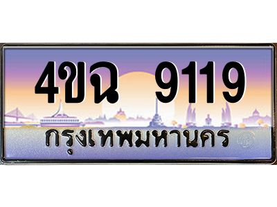 6.ป้ายทะเบียนรถ  9119 เลขประมูล ทะเบียนสวย 4ขฉ 9119 จากกรมขนส่ง
