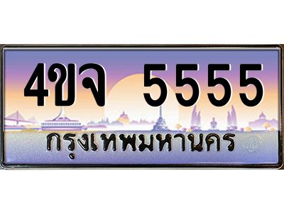 15.ป้ายทะเบียนรถ  5555 เลขประมูล ทะเบียนสวย 4ขจ 5555 ผลรวมดี 32