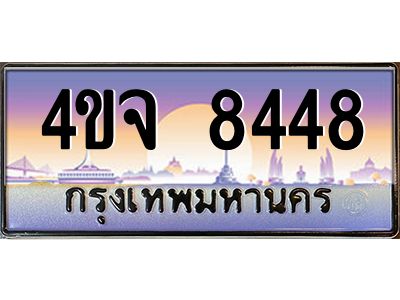15.ป้ายทะเบียนรถ  8448 เลขประมูล ทะเบียนสวย 4ขจ 8448 ผลรวมดี 36