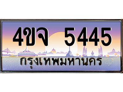 15.ป้ายทะเบียนรถ  5445 เลขประมูล ทะเบียนสวย 4ขจ 5445 จากกรมขนส่ง