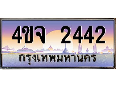 15.ป้ายทะเบียนรถ  2442 เลขประมูล ทะเบียนสวย 4ขจ 2442 ผลรวมดี 24
