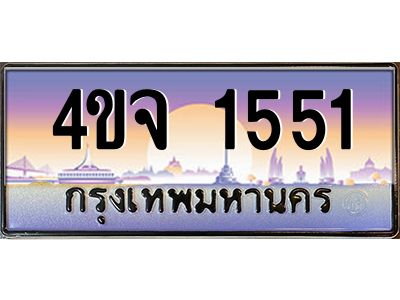 15.ป้ายทะเบียนรถ 1551 เลขประมูล ทะเบียนสวย 4ขจ 1551 ผลรวมดี 24