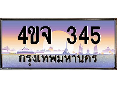 15.ป้ายทะเบียนรถ  345 เลขประมูล ทะเบียนสวย 4ขจ 345 ผลรวมดี 24