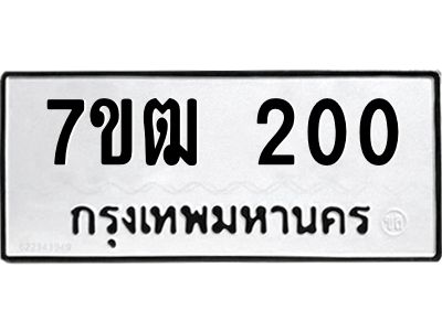 รับจองทะเบียนรถ 200 หมวดใหม่  7ขฒ 200 ทะเบียนมงคล  ผลรวมดี 14
