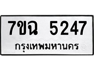 รับจองทะเบียนรถ 5247 หมวดใหม่  7ขฉ 5247 ทะเบียนมงคล  ผลรวมดี 32
