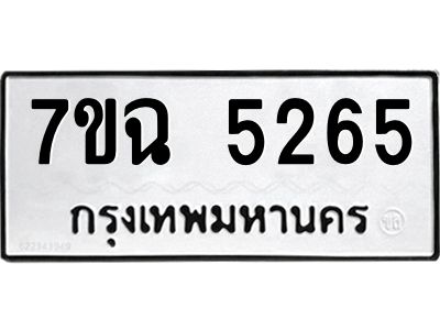 รับจองทะเบียนรถ 5265 หมวดใหม่  7ขฉ 5265 ทะเบียนมงคล  ผลรวมดี 32