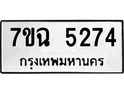 รับจองทะเบียนรถ 5274 หมวดใหม่  7ขฉ 5274 ทะเบียนมงคล  ผลรวมดี 32