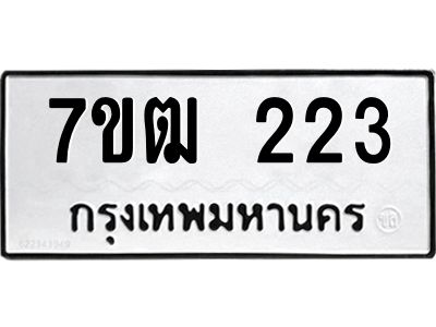 รับจองทะเบียนรถ 223 หมวดใหม่  7ขฒ 223 ทะเบียนมงคล  ผลรวมดี 19