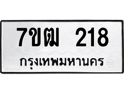 รับจองทะเบียนรถ 218 หมวดใหม่  7ขฒ 218 ทะเบียนมงคล  ผลรวมดี 23