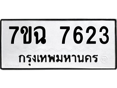 รับจองทะเบียนรถ 7623  หมวดใหม่  7ขฉ 7623 ทะเบียนมงคล  ผลรวมดี  32