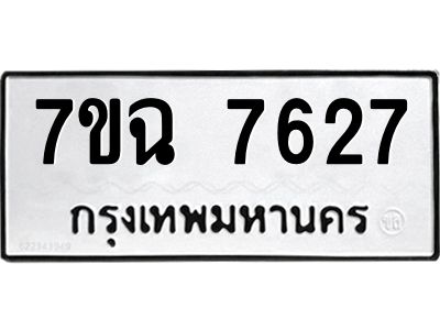 รับจองทะเบียนรถ 7627  หมวดใหม่  7ขฉ 7627 ทะเบียนมงคล  ผลรวมดี  36