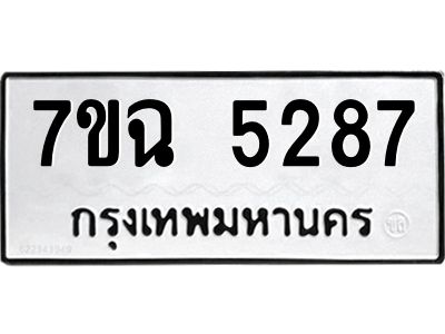 รับจองทะเบียนรถ 5287 หมวดใหม่  7ขฉ 5287 ทะเบียนมงคล  ผลรวมดี 36