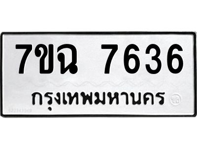 รับจองทะเบียนรถ 7636  หมวดใหม่  7ขฉ 7636 ทะเบียนมงคล  ผลรวมดี  36