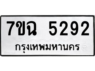 รับจองทะเบียนรถ 5292 หมวดใหม่  7ขฉ 5292 ทะเบียนมงคล  ผลรวมดี 32