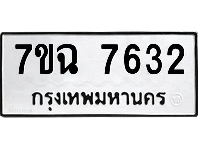 รับจองทะเบียนรถ 7632  หมวดใหม่  7ขฉ 7632 ทะเบียนมงคล  ผลรวมดี  32