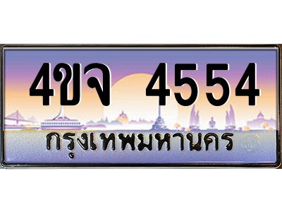 15.ป้ายทะเบียนรถ  4554 เลขประมูล ทะเบียนสวย 4ขจ 4554 จากกรมขนส่ง